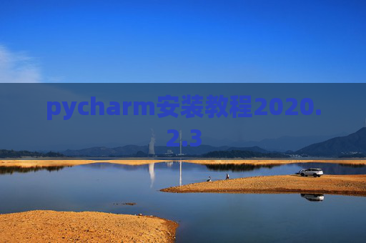 pycharm安装教程2020.2.3